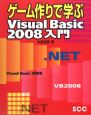 ゲーム作りで学ぶ　Visual　Basic2008　入門