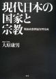 現代日本の国家と宗教