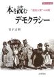 本を読むデモクラシー　“読者大衆”の出現