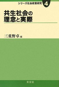 共生社会の理念と実際