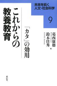 これからの教養教育　「カタ」の効用　未来を拓く人文・社会科学９