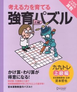 強育パズル　かけ算・わり算が得意になる九九トレ　上級編