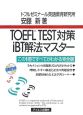 TOEFL　TEST対策iBT解法マスター