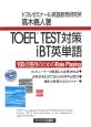 TOEFL　TEST対策iBT英単語
