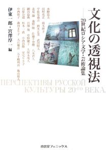 文化の透視法　２０世紀ロシア文学・芸術論集