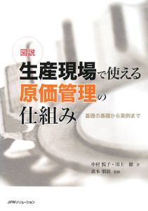 図説・生産現場で使える原価管理の仕組み