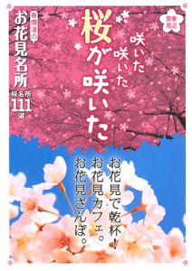 関東周辺　咲いた咲いた桜が咲いた　春爛漫のお花見名所