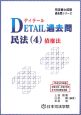 司法書士試験　過去問シリーズ　DETAIL過去問　民法4　債権法　平成20年