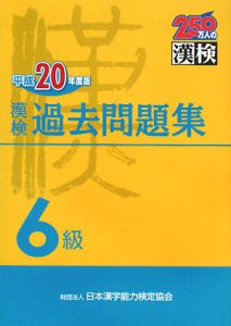 漢検　過去問題集　６級　平成２０年