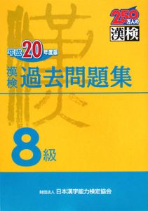 漢検　過去問題集　８級　平成２０年