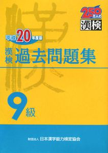 漢検　過去問題集　９級　平成２０年