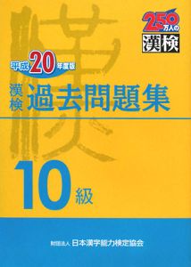 漢検　過去問題集　１０級　平成２０年