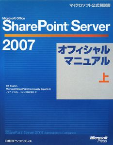 Ｍｉｃｒｏｓｏｆｔ　Ｏｆｆｉｃｅ　ＳｈａｒｅＰｏｉｎｔＳｅｒｖｅｒ２００７　オフィシャルマニュアル（上）