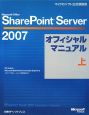 Microsoft　Office　SharePointServer2007　オフィシャルマニュアル（上）