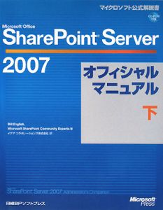 Ｍｉｃｒｏｓｏｆｔ　Ｏｆｆｉｃｅ　ＳｈａｒｅＰｏｉｎｔＳｅｒｖｅｒ２００７　オフィシャルマニュアル（下）