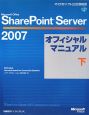 Microsoft　Office　SharePointServer2007　オフィシャルマニュアル（下）