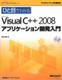 ひと目でわかる　Microsoft　Visual　C＋＋2008　アプリケーション開発入門
