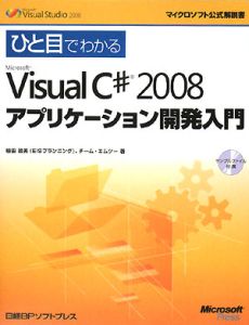 ひと目でわかる Microsoft Visual C# 2008 アプリケーション開発入門