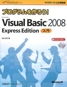 プログラムを作ろう！　Ｍｉｃｒｏｓｏｆｔ　Ｖｉｓｕａｌ　Ｂａｓｉｃ２００８　ＥｘｐｒｅｓｓＥｄｉｔｉｏｎ　入門