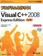 プログラムを作ろう！　Microsoft　Visual　C＋＋2008　ExpressEdition　入門