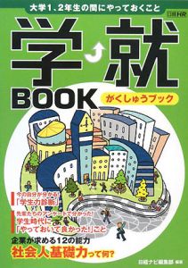 学・就ＢＯＯＫ