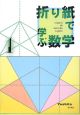 折り紙で学ぶ数学(1)