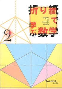 折り紙で学ぶ数学