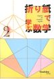 折り紙で学ぶ数学(2)
