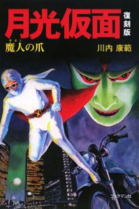 月光仮面<復刻版> 魔人-サタン-の爪