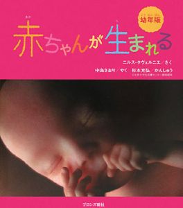 『赤ちゃんが生まれる<幼年版>』杉本充弘