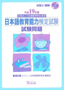 日本語教育能力検定試験　試験問題　平成１９年