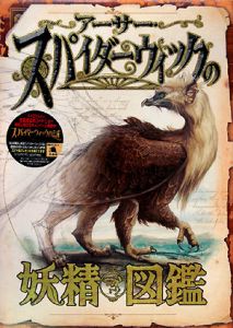 アーサー・スパイダーウィックの妖精図鑑/トニー・ディテルリッジ 本・漫画やDVD・CD・ゲーム、アニメをTポイントで通販 | TSUTAYA  オンラインショッピング