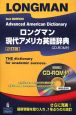 ロングマン　現代アメリカ英語辞典＜2訂版＞　CD－ROM付