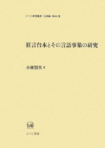 狂言台本とその言語事象の研究