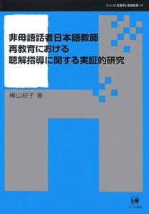 非母語話者日本語教師再教育における聴解指導に関する実証的研究　シリーズ言語学と言語教育１５