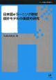 日本語eラーニング教材　設計モデルの基礎的研究　シリーズ言語学と言語教育13