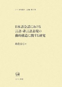 日本語会話における言語・非言語表現の動的構造に関する研究