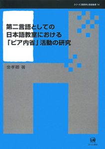 第二言語としての日本語教室における「ピア内省」活動の研究　シリーズ言語学と言語教育１４