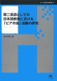 第二言語としての日本語教室における「ピア内省」活動の研究　シリーズ言語学と言語教育14