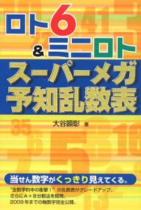 ロト６＆ミニロトスーパーメガ予知乱数表