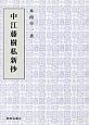 中江藤樹私新抄