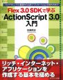 Flex3．0　SDKで学ぶ　ActionScript3．0入門