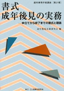 書式成年後見の実務