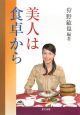 美人は食卓から