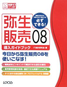 弥生販売０８　導入ガイドブック