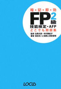 木村美紀子『FP 2級 技能検定・AFP どこでも問題集』