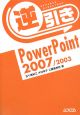 逆引き　PowerPoint2007／2003