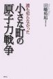 誰も知らなかった小さな町の「原子力戦争」