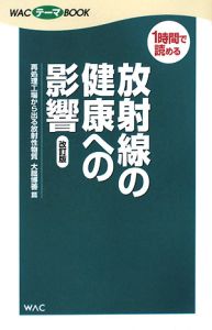 放射線の健康への影響<改訂版>