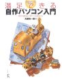 Vista時代の満足できる自作パソコン入門